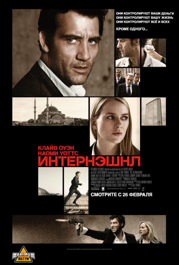 Фильм Интернэшнл (2009) смотреть онлайн в качестве FHD